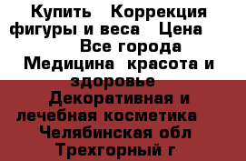 Купить : Коррекция фигуры и веса › Цена ­ 100 - Все города Медицина, красота и здоровье » Декоративная и лечебная косметика   . Челябинская обл.,Трехгорный г.